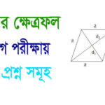 রম্বসের ক্ষেত্রফল