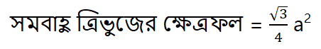 সমবাহু ত্রিভুজের ক্ষেত্রফল নির্ণয়