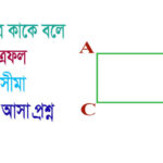 আয়তক্ষেত্র কাকে বলে
