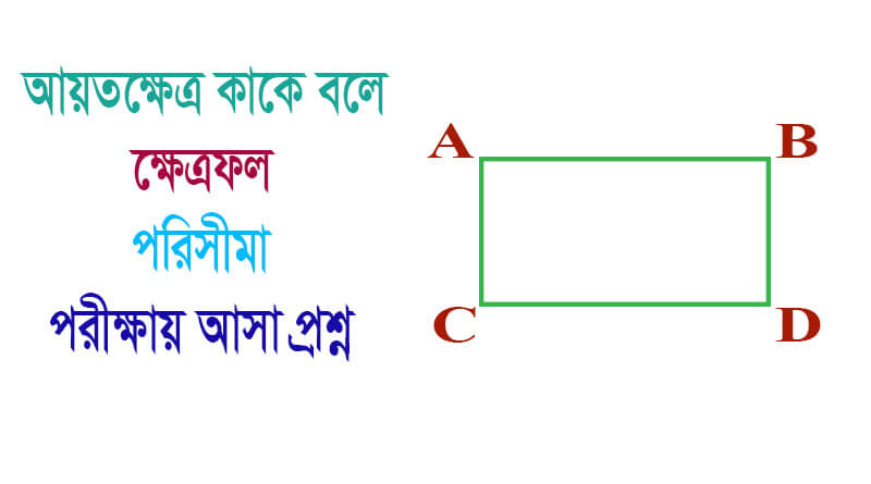 আয়তক্ষেত্র কাকে বলে