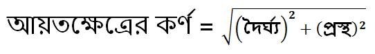 আয়তক্ষেত্রের কর্ণ