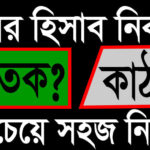 জমির হিসাব বের করার নিয়ম