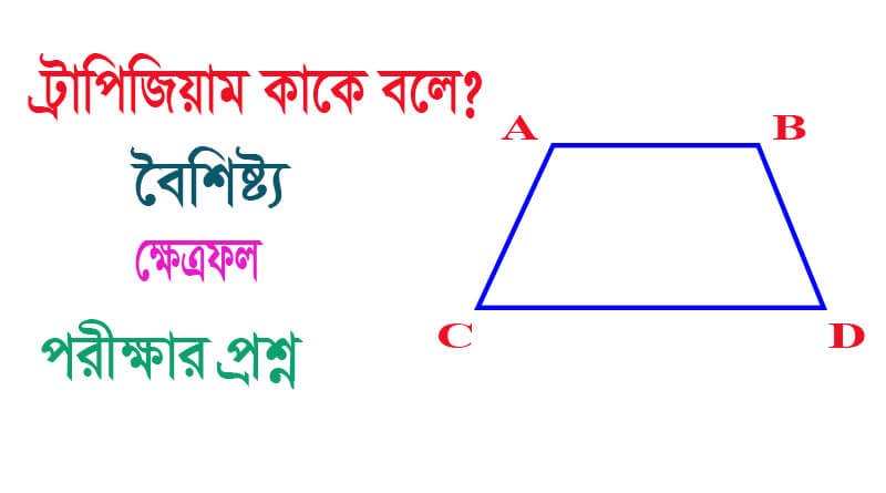 ট্রাপিজিয়াম কাকে বলে