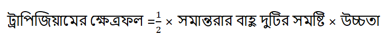 ট্রাপিজিয়ামের ক্ষেত্রফল