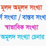 মূলদ সংখ্যা কাকে বলে