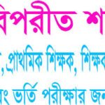 বিপরীত শব্দ