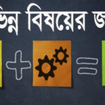 বিভিন্ন বিষয়ের জনক