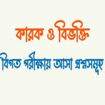 কারক চেনার সহজ উপায়