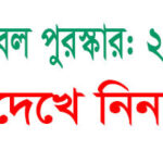 নোবেল পুরস্কার: ২০২০