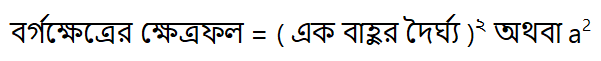 বর্গক্ষেত্রের ক্ষেত্রফল