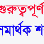সমার্থক শব্দ