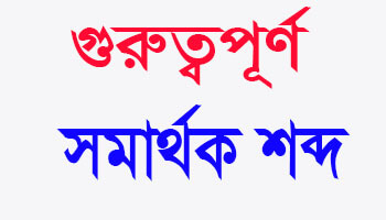 সমার্থক শব্দ