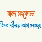 বাক্য সংকোচন