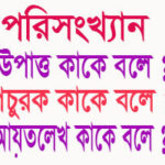 উপাত্ত কাকে বলে
