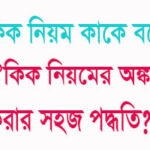 ঐকিক নিয়ম কাকে বলে