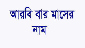 You are currently viewing আরবি মাসের নাম