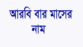 আরবি মাসের নাম বাংলা