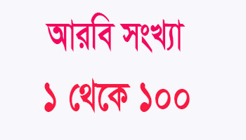 আরবি সংখ্যা