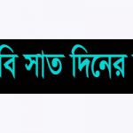 সাত দিনের নাম