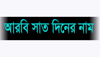 Read more about the article আরবি সাত দিনের নাম