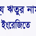 ছয় ঋতুর নাম