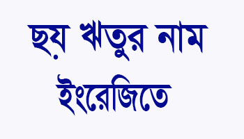 Read more about the article ছয় ঋতুর নাম | ছয় ঋতুর নাম ইংরেজিতে