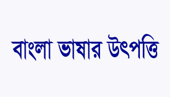 You are currently viewing বাংলা ভাষার উৎপত্তি
