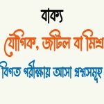 জটিল বাক্য কাকে বলে