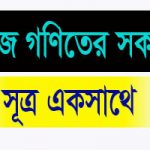 বীজ গণিতের সকল সূত্র