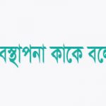 ব্যবস্থাপনার সংজ্ঞা বা কাকে বলে