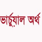 ভার্চুয়াল লাইফ অর্থ কি