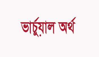 ভার্চুয়াল লাইফ অর্থ কি