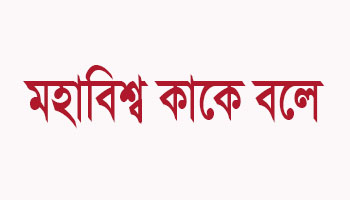 মহাবিশ্ব কী