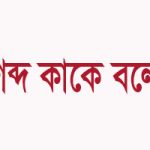 শব্দ কাকে বলে ও কত প্রকার