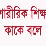 শারীরিক শিক্ষা কি
