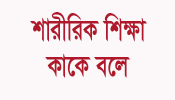 শারীরিক শিক্ষা কি