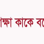 শিক্ষা বলতে কী বোঝায়