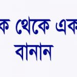 এক থেকে একশ বানান
