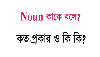 noun কত প্রকার