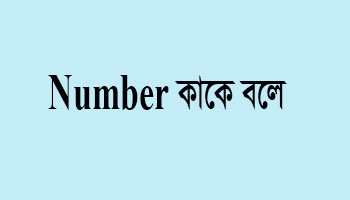 You are currently viewing Number কাকে বলে