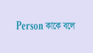 Read more about the article Person কাকে বলে