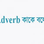 adverb কত প্রকার