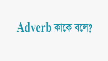 Read more about the article Adverb কাকে বলে
