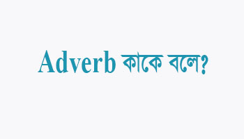 adverb কত প্রকার