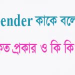 gender কত প্রকার ও কি কি