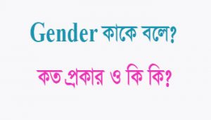 Read more about the article Gender কাকে বলে
