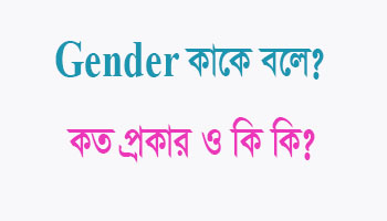 You are currently viewing Gender কাকে বলে