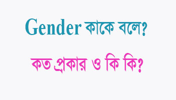 gender কত প্রকার ও কি কি