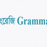 ইংরেজি grammar কাকে বলে