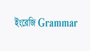 ইংরেজি grammar কাকে বলে